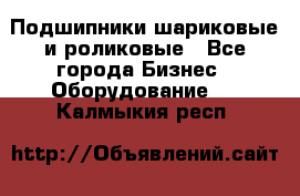 Подшипники шариковые и роликовые - Все города Бизнес » Оборудование   . Калмыкия респ.